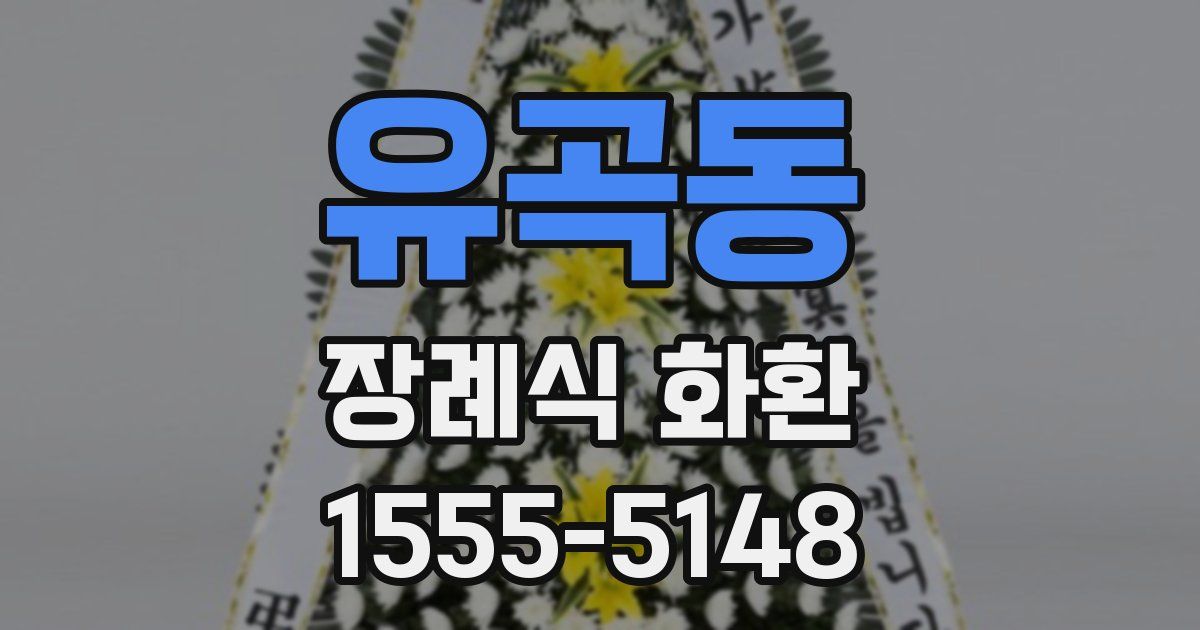 유곡동 장례식 화환