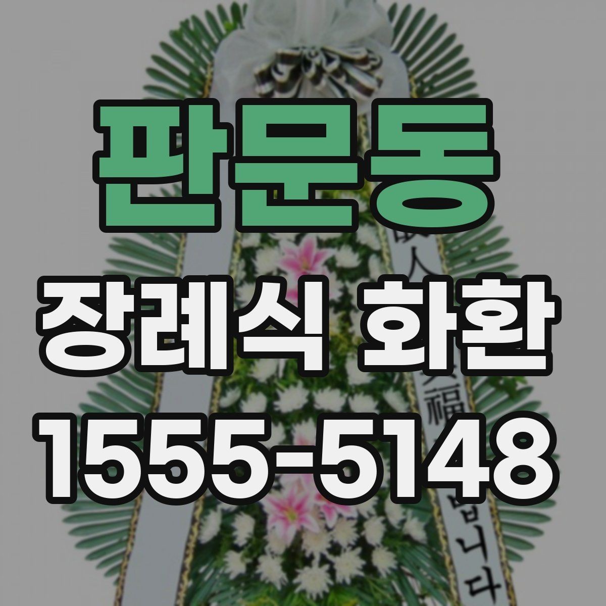 판문동 장례식 화환 접수부터 배송까지 진행 방식