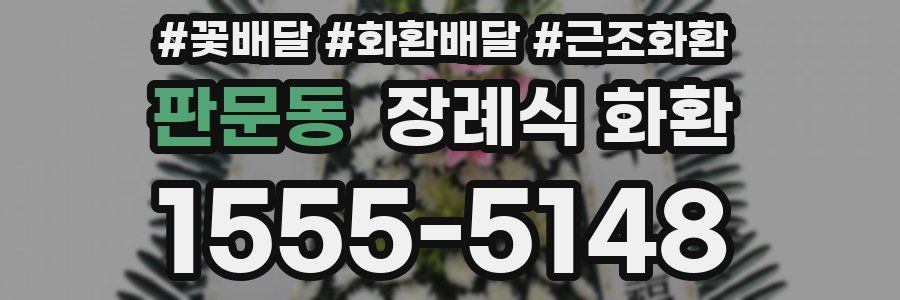 판문동 장례식 화환