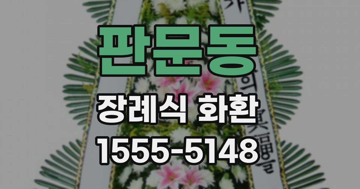 판문동 장례식 화환