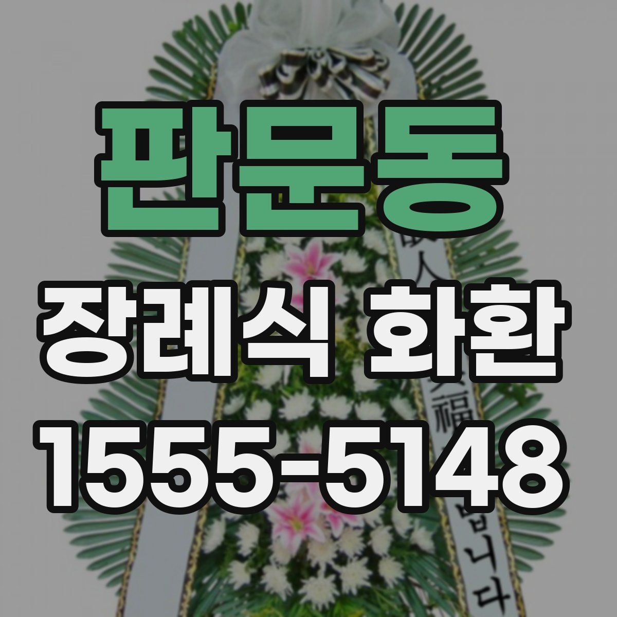 판문동 장례식 화환