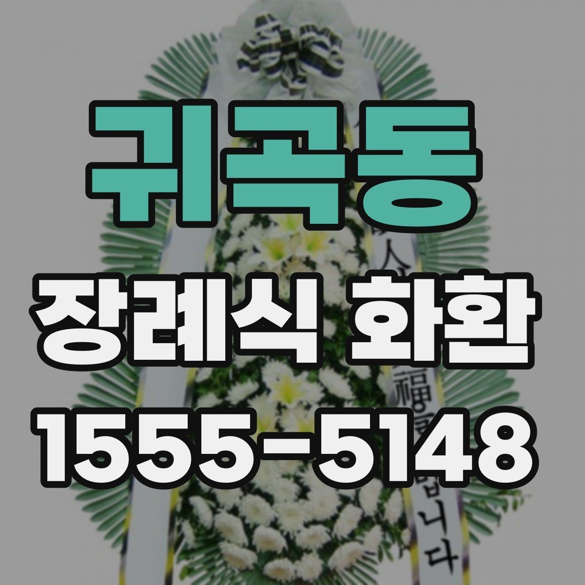 귀곡동 장례식 화환 설치 위치와 전달 방식