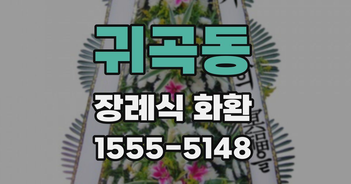 귀곡동 장례식 화환