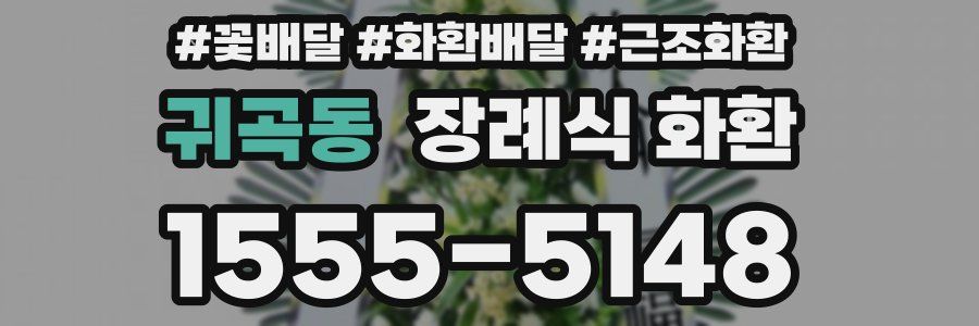 귀곡동 장례식 화환