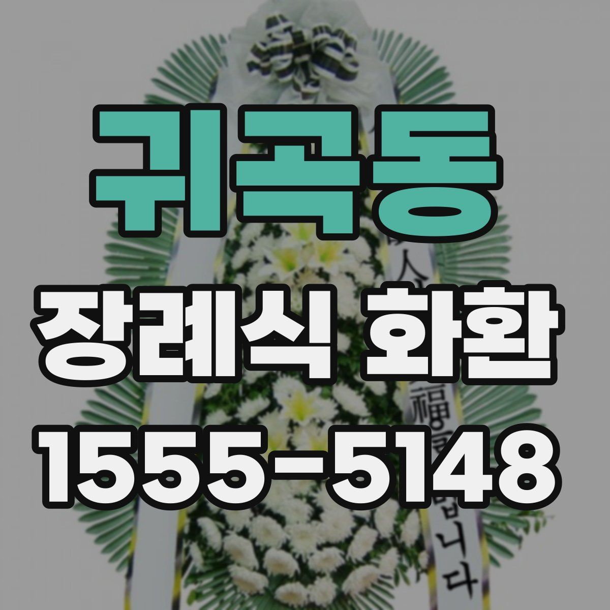 귀곡동 장례식 화환