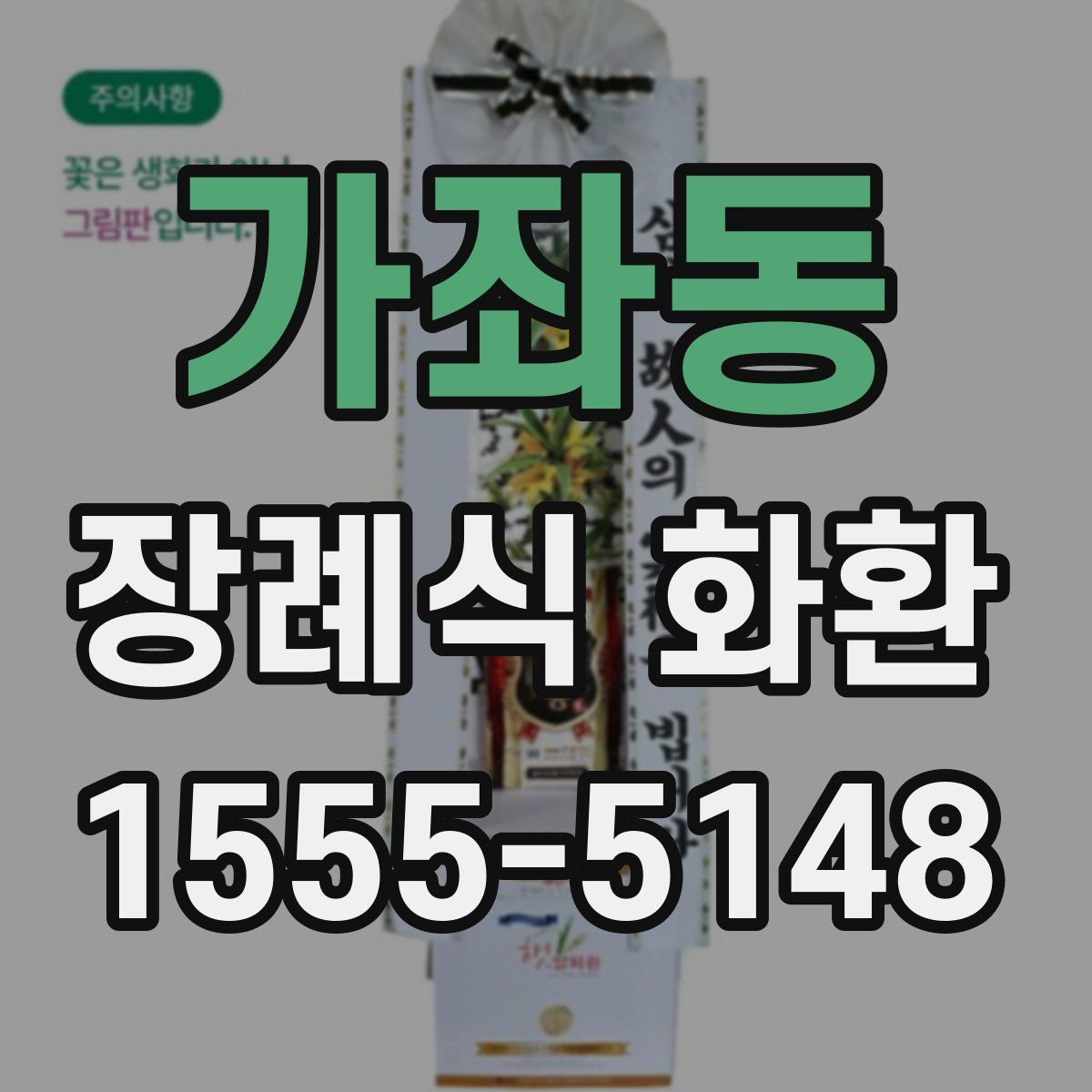 가좌동 장례식 화환