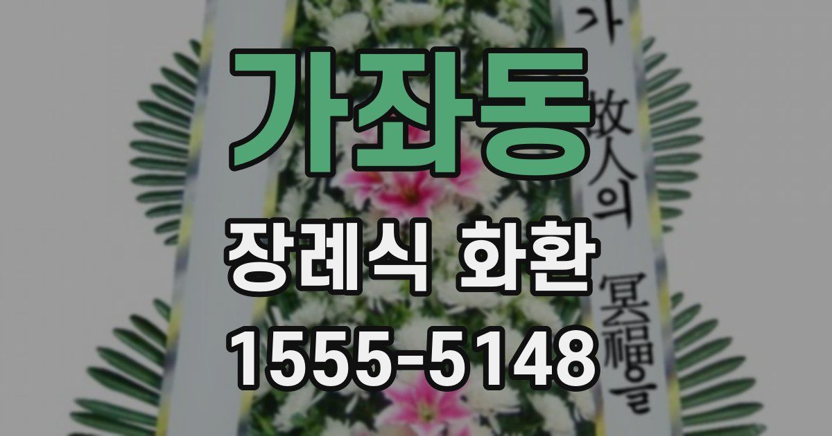 가좌동 장례식 화환