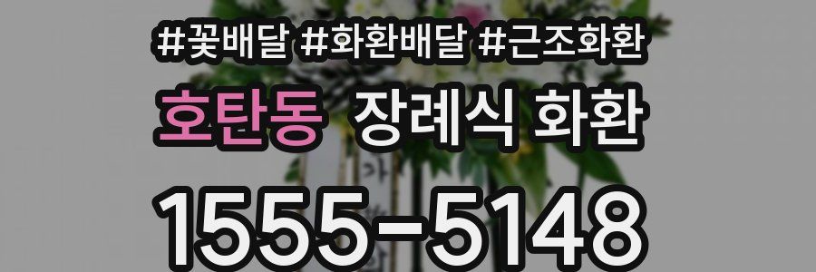 호탄동 장례식 화환
