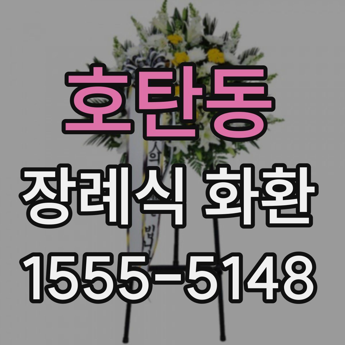 호탄동 장례식 화환