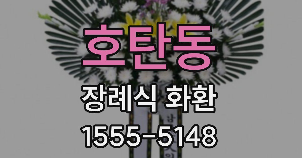 호탄동 장례식 화환
