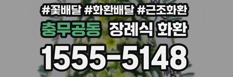 충무공동 장례식 화환