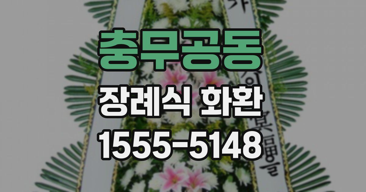 충무공동 장례식 화환