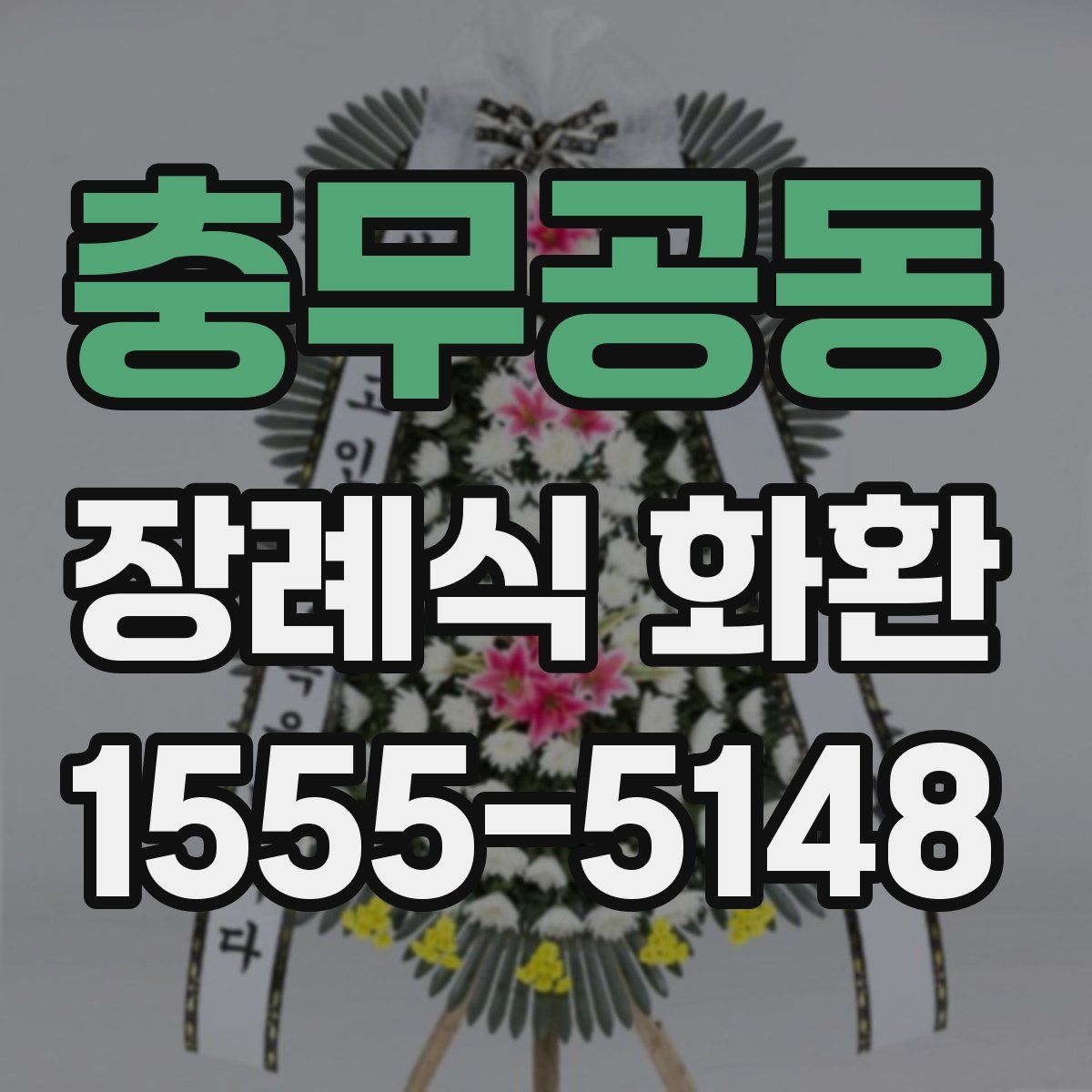 충무공동 장례식 화환