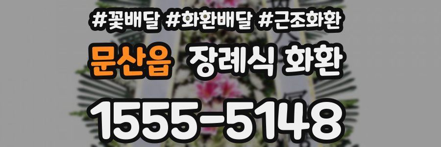 문산읍 장례식 화환