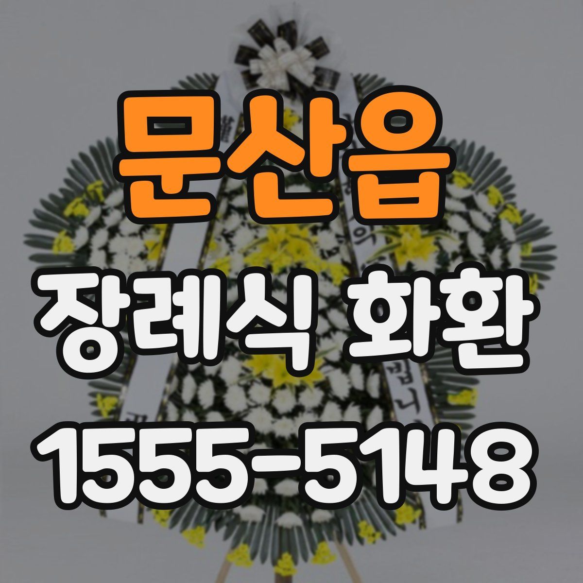 문산읍 장례식 화환