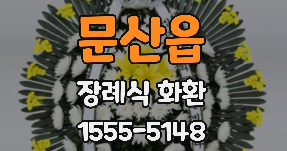 문산읍 장례식 화환