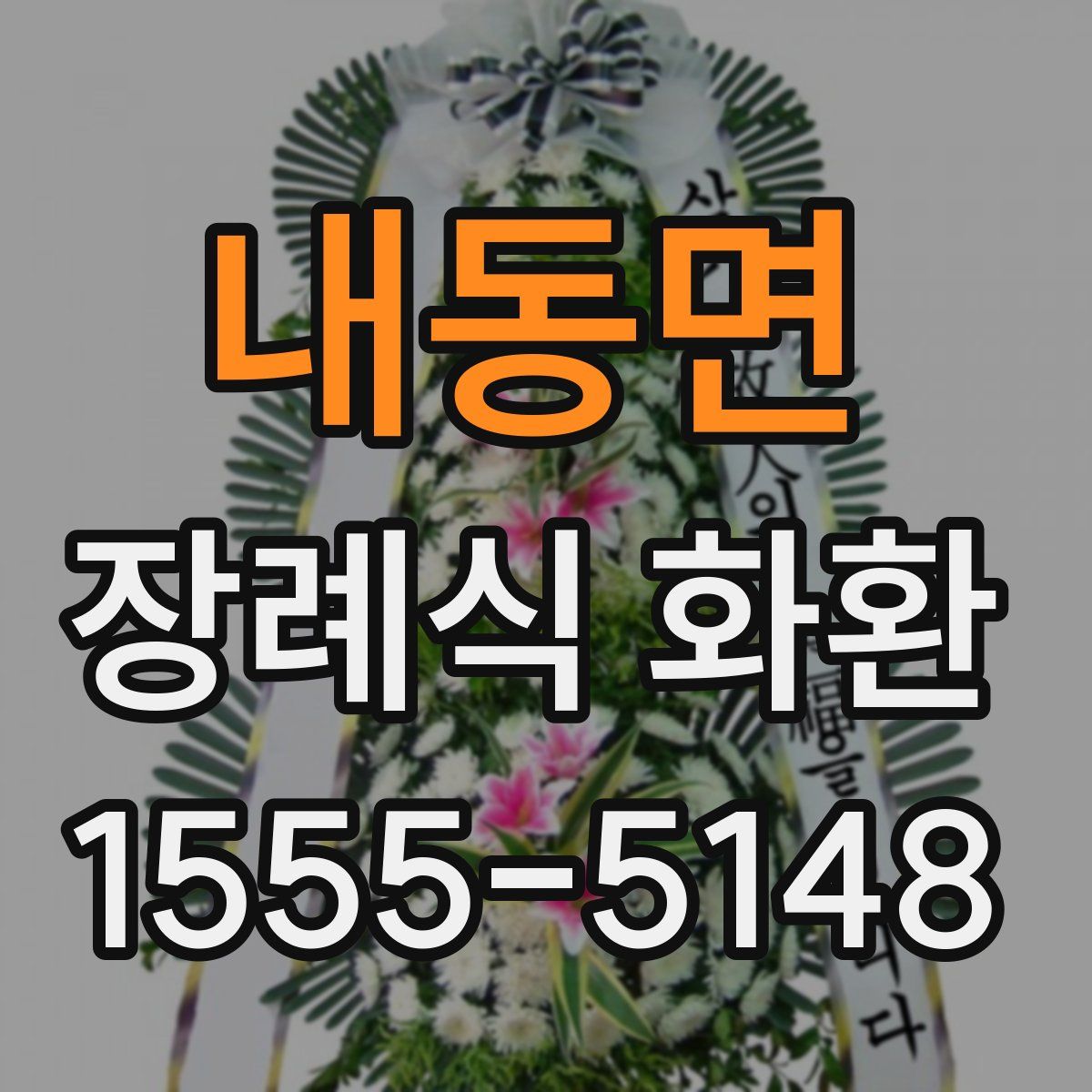 내동면 장례식 화환