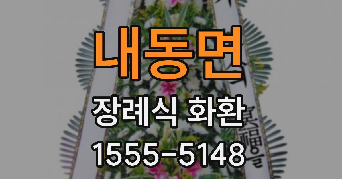 내동면 장례식 화환