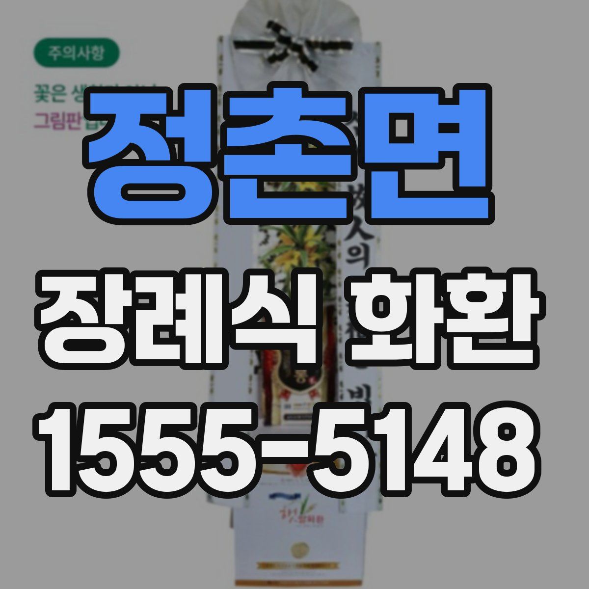 정촌면 장례식 화환