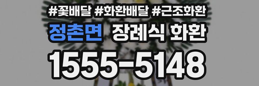 정촌면 장례식 화환