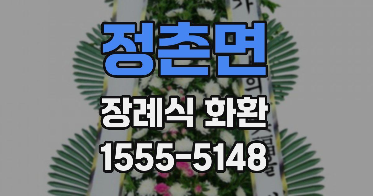 정촌면 장례식 화환