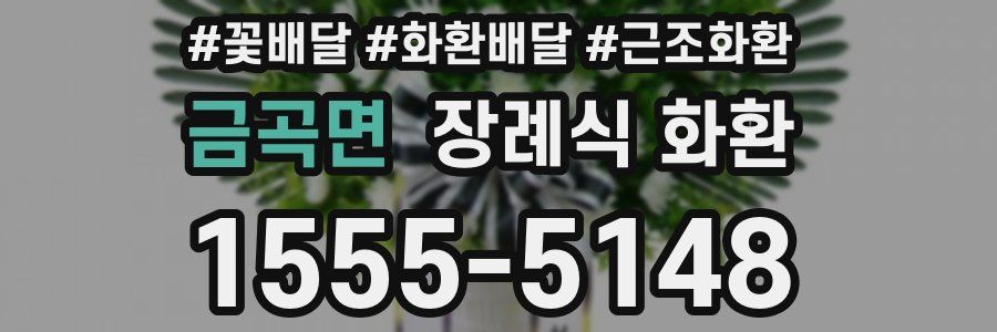 금곡면 장례식 화환