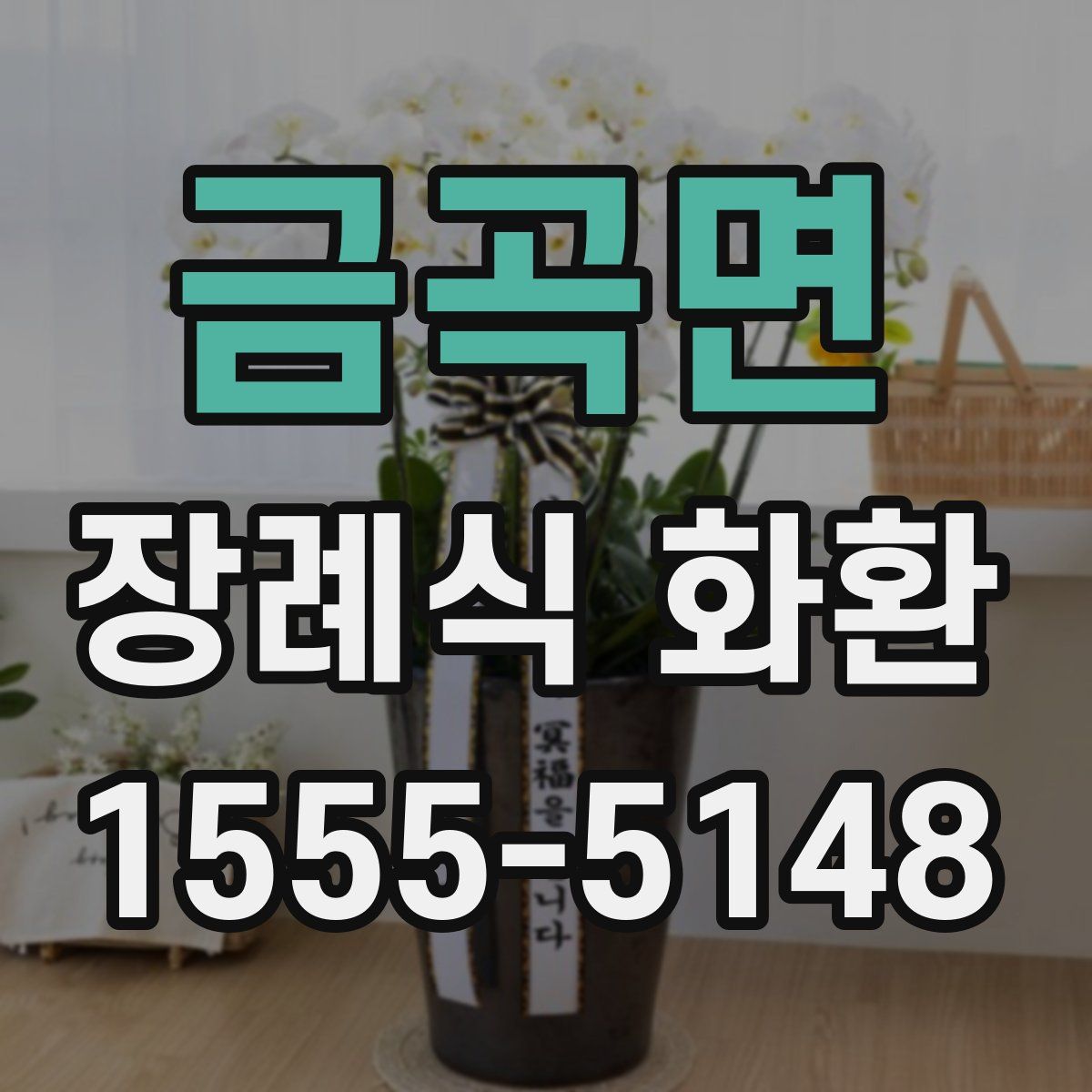 금곡면 장례식 화환
