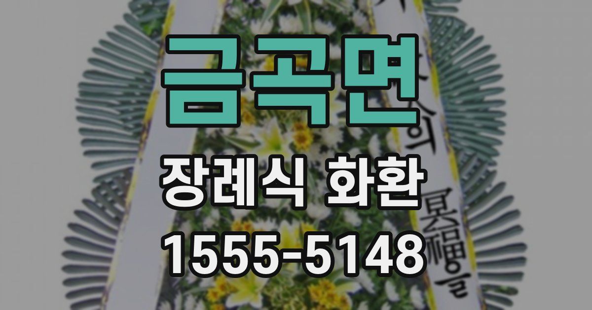 금곡면 장례식 화환