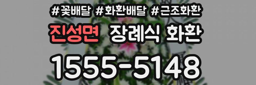 진성면 장례식 화환
