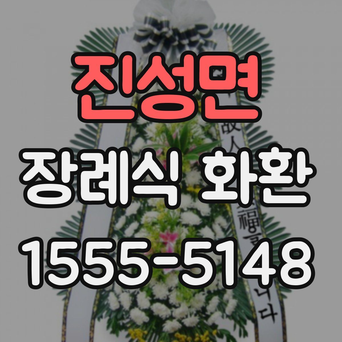 진성면 장례식 화환