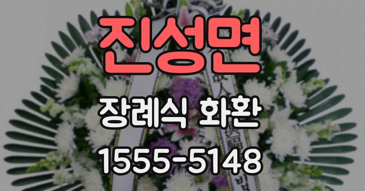 진성면 장례식 화환