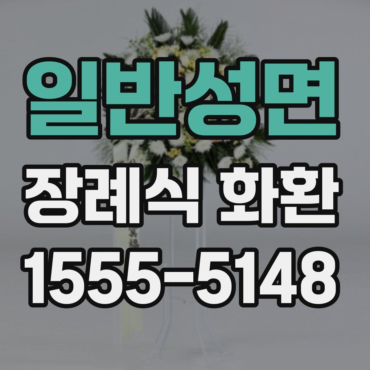 일반성면 장례식 화환