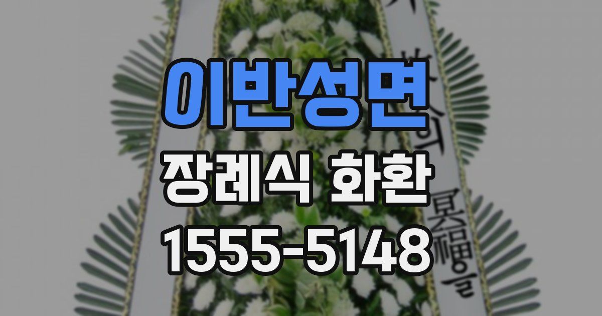 이반성면 장례식 화환