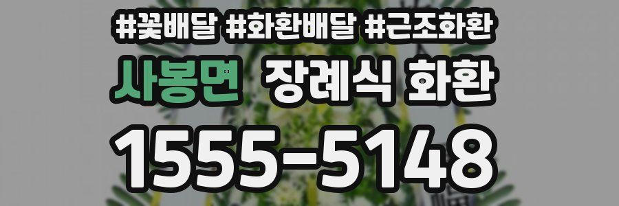사봉면 장례식 화환