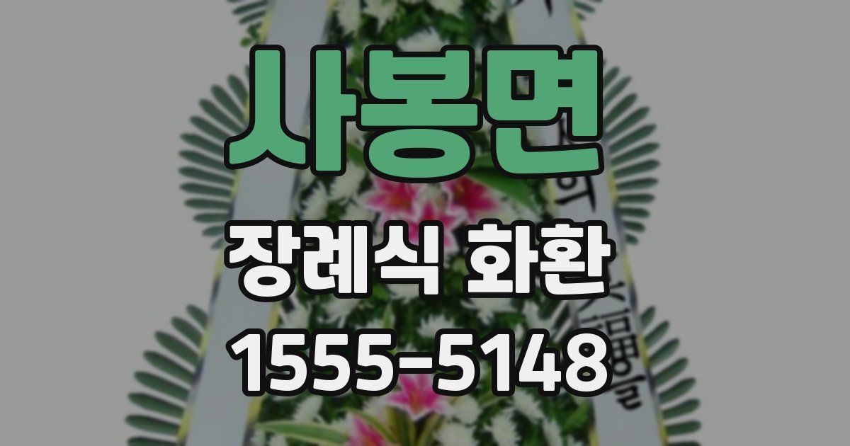 사봉면 장례식 화환