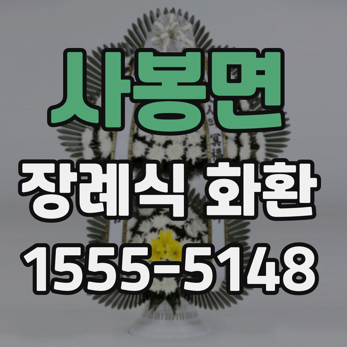 사봉면 장례식 화환