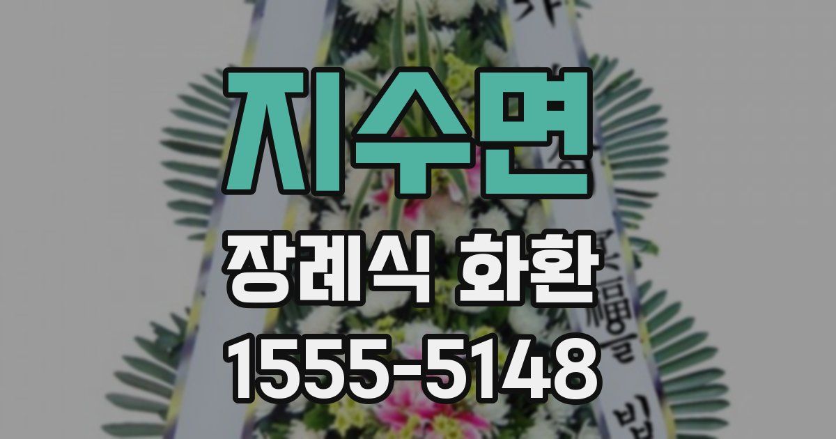 지수면 장례식 화환