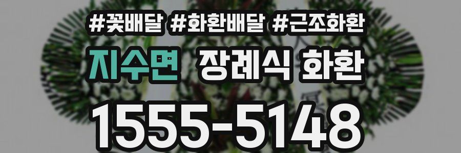 지수면 장례식 화환