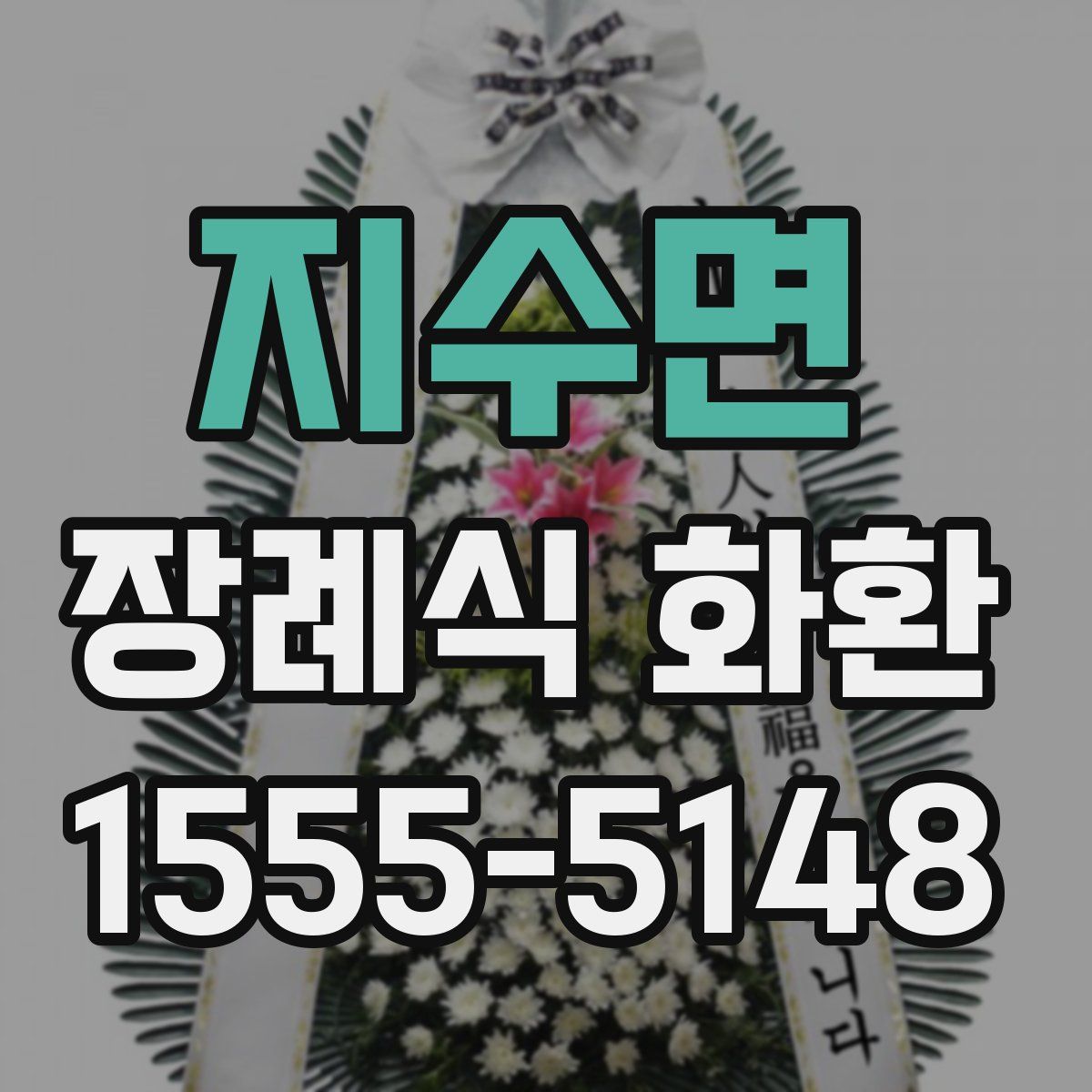지수면 장례식 화환