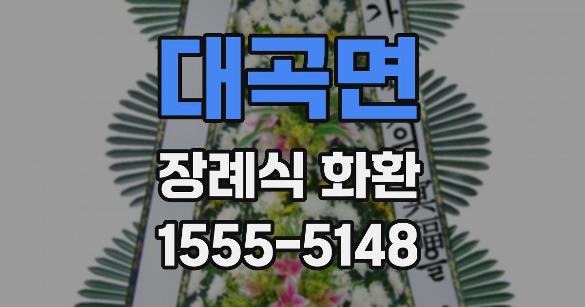 대곡면 장례식 화환