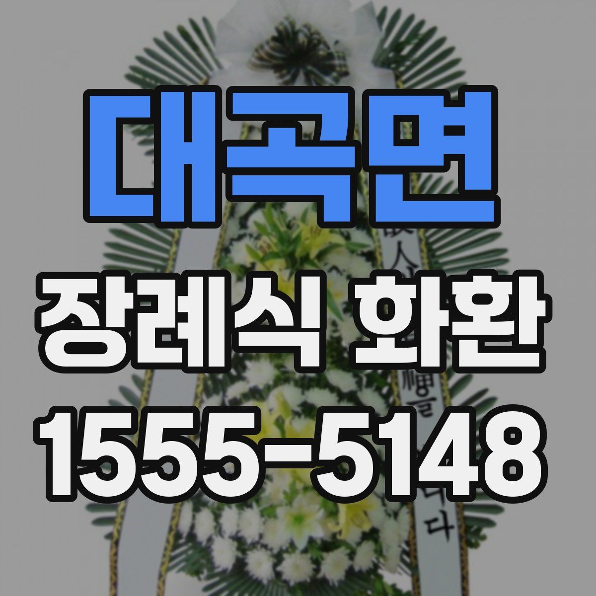 대곡면 장례식 화환