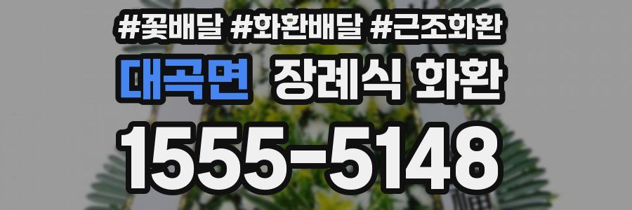 대곡면 장례식 화환