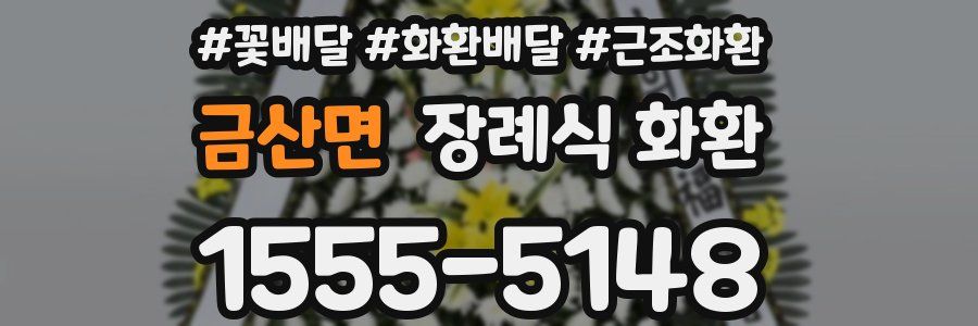 금산면 장례식 화환