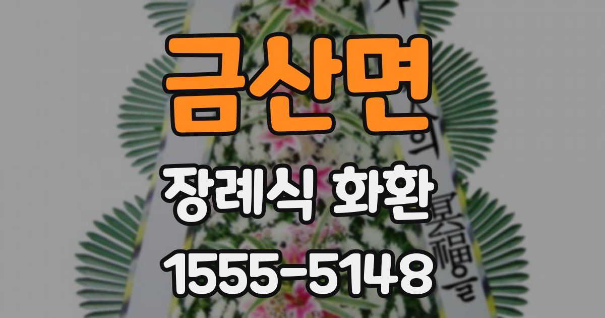 금산면 장례식 화환