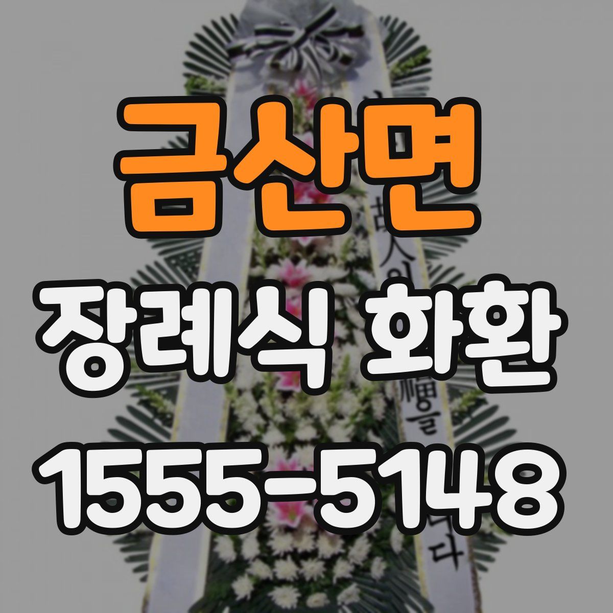 금산면 장례식 화환