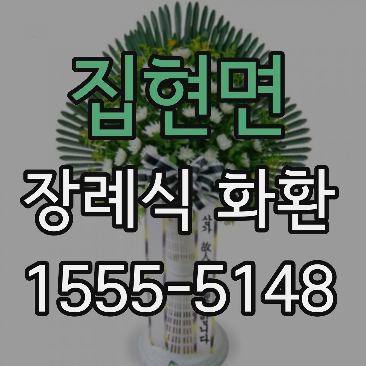 집현면 장례식 화환 문구 작성 시 사용을 피할 말
