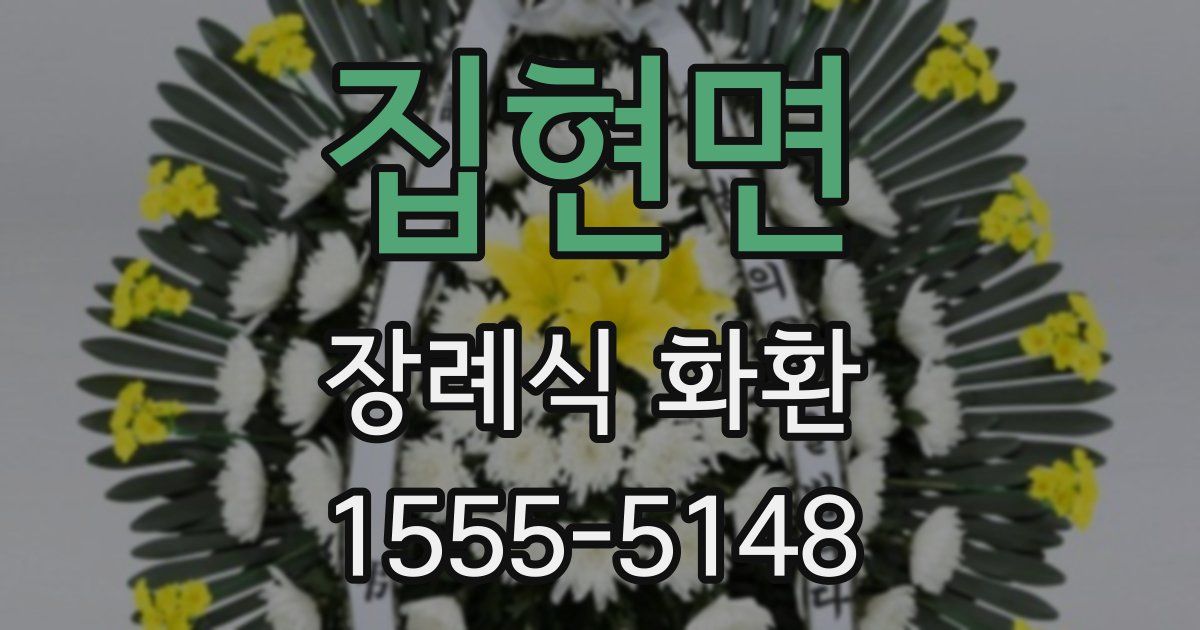 집현면 장례식 화환
