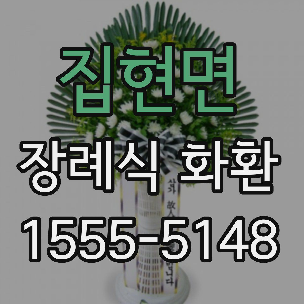 집현면 장례식 화환