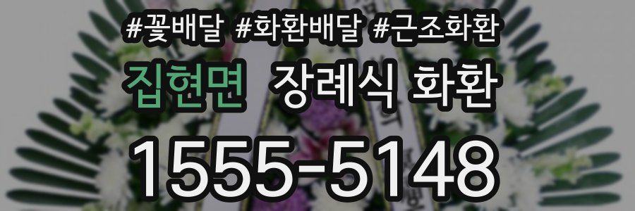 집현면 장례식 화환
