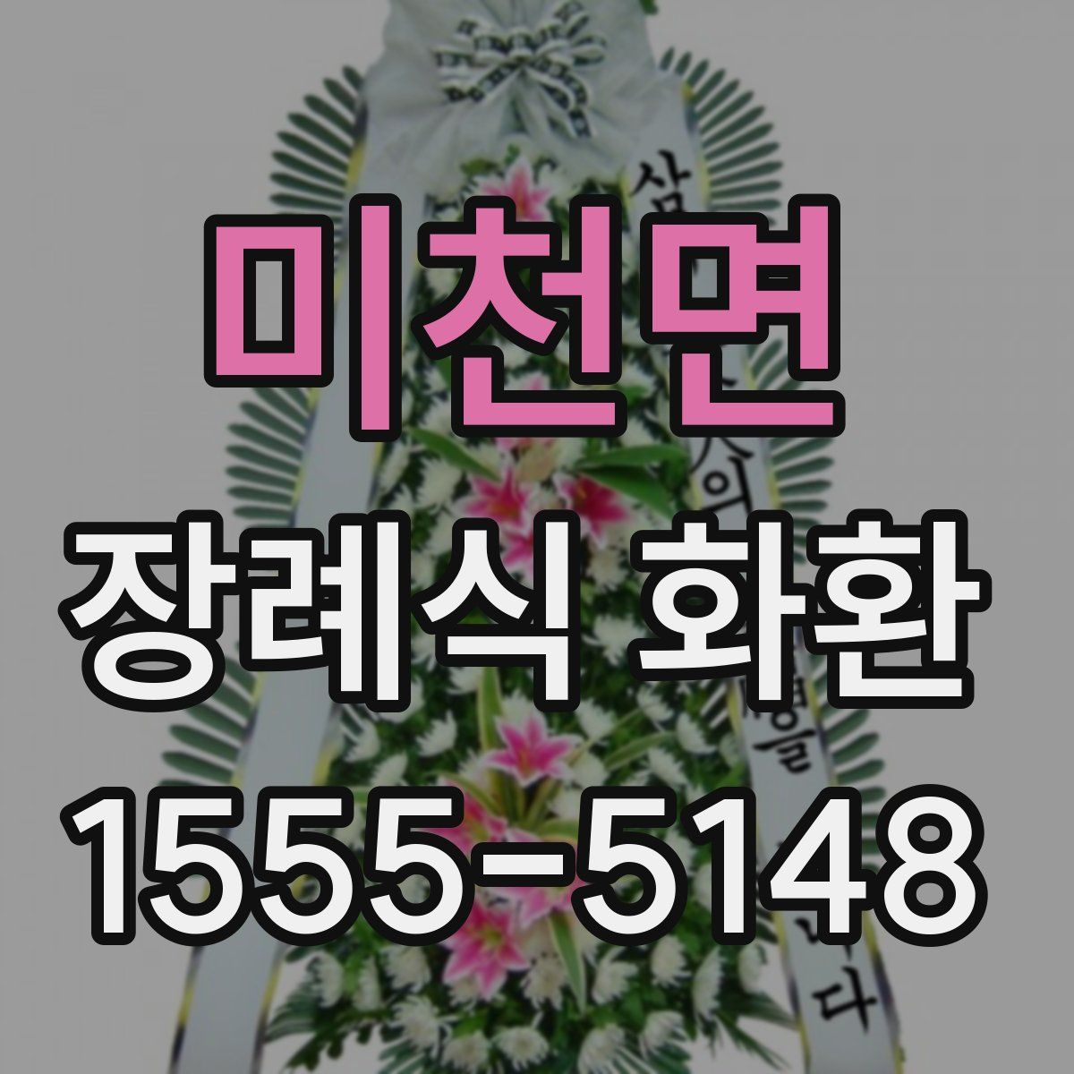 미천면 장례식 화환